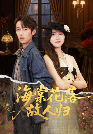 海棠花落故人归(78集) 海棠花落故人归(78集)正能量短剧分享