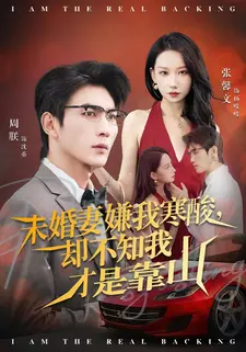 未婚妻嫌我寒酸却不知我才是靠山(70集) 未婚妻嫌我寒酸却不知我才是靠山(70集)女频短剧推荐