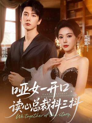 哑女一开口,读心总裁抖三抖(60集) 哑女一开口,读心总裁抖三抖(60集)好看吗