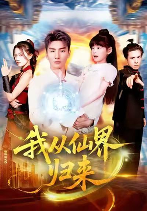 我从仙界归来（103集）甜宠短剧追到爽