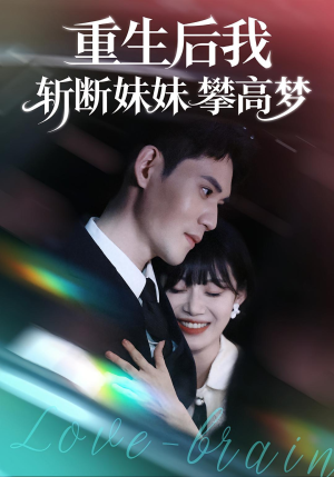 重生后我斩断妹妹攀高梦（50集）独家短剧免费看