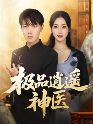 极品逍遥神医（82集）热门短剧又来了