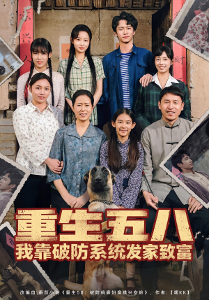 重生五八我靠破防系统发家致富(80集) 重生五八我靠破防系统发家致富(80集)好看短剧分享