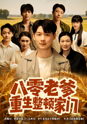 八零老爹重生整顿家门(80集) 八零老爹重生整顿家门(80集)这部短剧太好看