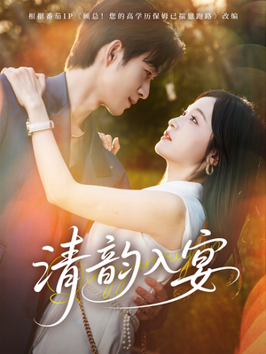 清韵入宴(64集) 清韵入宴(64集)男频短剧推荐