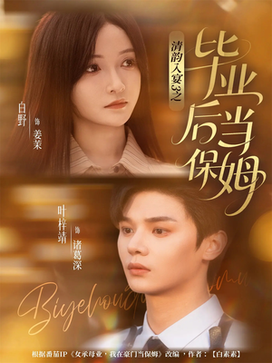 清韵入宴3之毕业后当保姆(76集) 清韵入宴3之毕业后当保姆(76集)我全都看完了