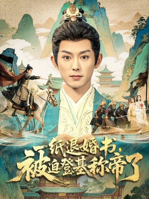 一纸退婚书,被迫登基称帝了(66集) 一纸退婚书,被迫登基称帝了(66集)全集免费观看