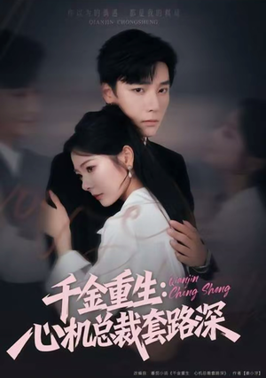 千金重生：心机总裁套路深（75集）免费短剧完整版