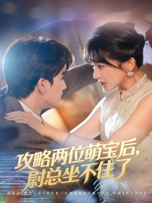 攻略两位萌宝后,尉总坐不住了(80集) 攻略两位萌宝后,尉总坐不住了(80集)短剧推荐分享