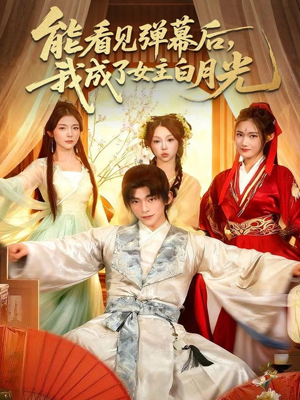 能看见弹幕后，我成了女主白月光（81集）短剧