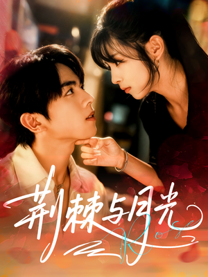 荆棘与月光(60集) 荆棘与月光(60集)看过的人都说好