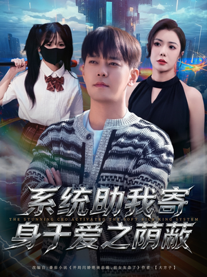 系统助我寄身于爱之荫蔽（80集）小短剧抢先看