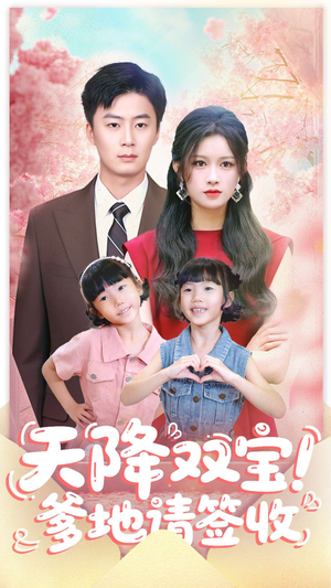 天降双宝爹地请签收（84集）无需充值尽情看