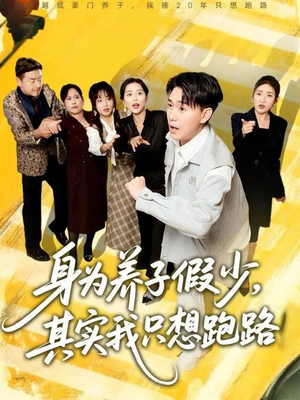 身为养子假少其实我只想跑路(83集) 身为养子假少其实我只想跑路(83集)哪个网站可以看