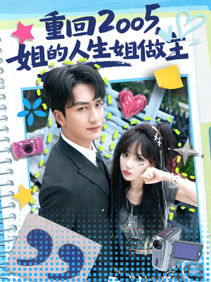 重回2005，姐的人生姐做主（60集）海量资源免费看