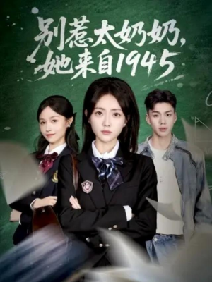 别惹太奶奶，她来自1945（60集）短剧热门合集