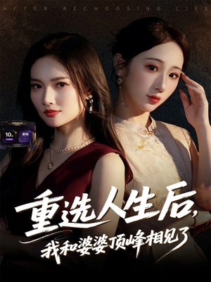 重选人生后,我和婆婆顶峰相见了(59集) 重选人生后,我和婆婆顶峰相见了(59集)一口气追完短剧