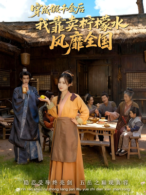 穿成假千金后我靠卖柠檬水风靡全国(70集) 穿成假千金后我靠卖柠檬水风靡全国(70集)一起追短剧吧