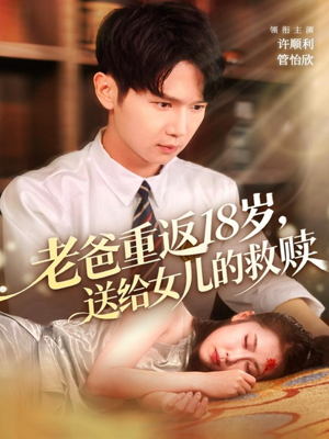 老爸重返18岁，送给女儿的救赎（80集）最后的大结局