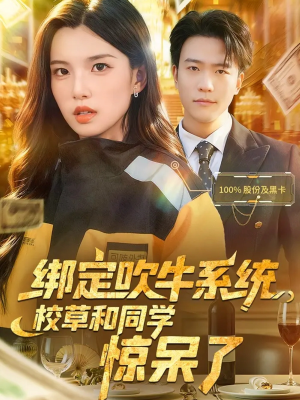 绑定吹牛系统,校草和同学惊呆了(73集) 绑定吹牛系统,校草和同学惊呆了(73集)精彩短剧看不停