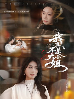 我真不是大小姐(70集) 我真不是大小姐(70集)小短剧抢先看