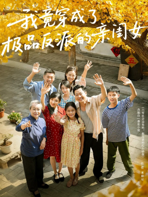 我竟穿成了极品反派的亲闺女（60集）全集下载