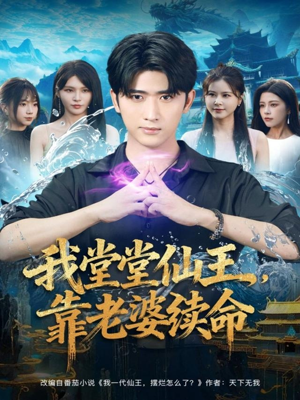 我堂堂仙王,靠老婆续命(82集) 我堂堂仙王,靠老婆续命(82集)越看越好看短剧