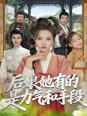 后娘她有的是力气和手段（80集）集免费看短剧