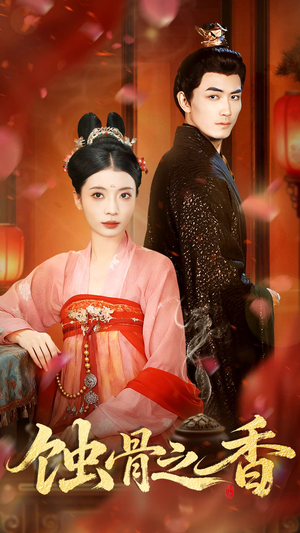 蚀骨之香（95集）口碑爆棚免费看