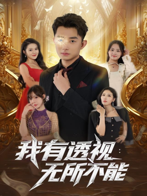 我有透视无所不能（86集）火爆短剧推荐