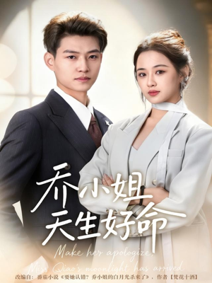 乔小姐天生好命(67集) 乔小姐天生好命(67集)免费在线看全集