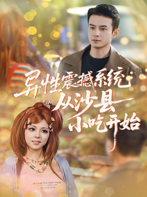 异性震撼系统从沙县小吃开始(81集) 异性震撼系统从沙县小吃开始(81集)80到100集