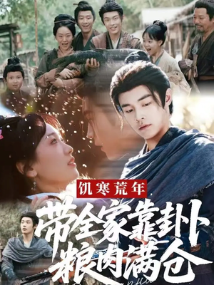 饥寒荒年带全家靠卦卜粮肉满仓(81集) 饥寒荒年带全家靠卦卜粮肉满仓(81集)免费观看就是爽