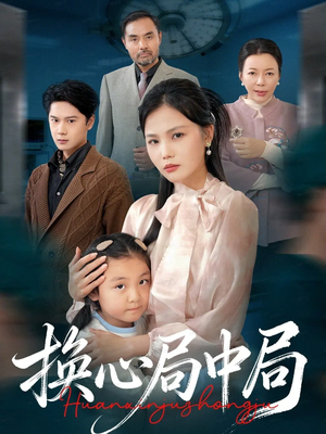 换心局中局（54集）短剧在哪个平台