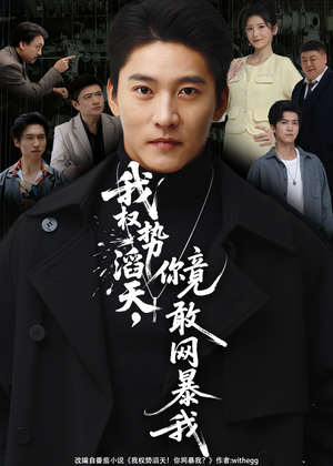 我权势滔天,你竟敢网暴我(80集) 我权势滔天,你竟敢网暴我(80集)推荐热门短剧