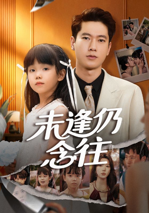 未逢仍念往(60集) 未逢仍念往(60集)爱短剧爱追剧