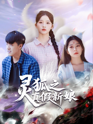 灵狐之真假新娘（69集）热播短剧重燃