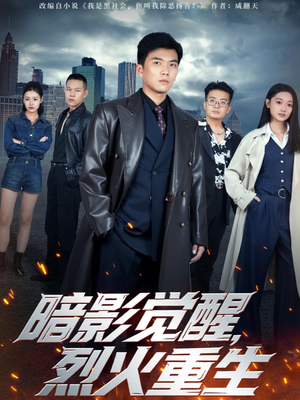 暗影觉醒，烈火重生（80集）红果免费短剧