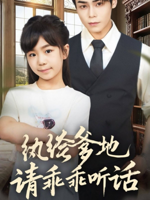纨绔爹地请乖乖听话(90集) 纨绔爹地请乖乖听话(90集)短剧精彩不断