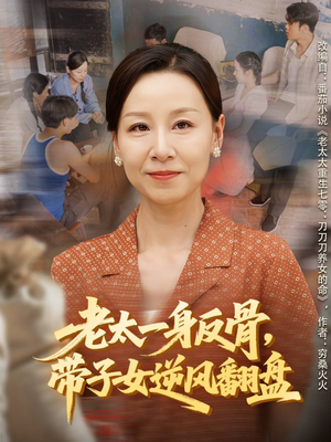 老太一身反骨，带子女逆风翻盘（60集）精彩好看短剧