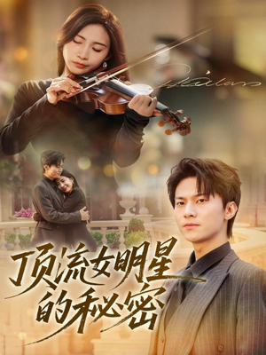 顶流女明星的秘密(71集) 顶流女明星的秘密(71集)男主角是谁