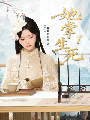 她掌生死1（80集）百度在线观看