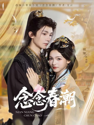念念春潮（65集）在线观看完整版
