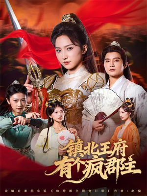 镇北王府有个疯郡主(74集) 镇北王府有个疯郡主(74集)精彩热门短剧