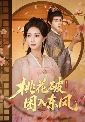桃花破困入东风(62集) 桃花破困入东风(62集)短剧上热门