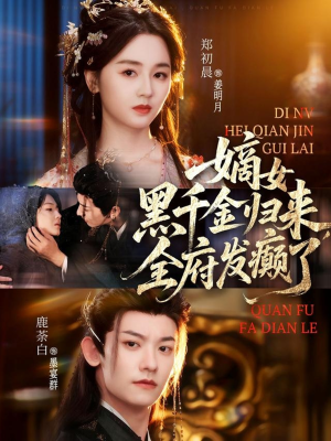 嫡女黑千金归来，全府发癫了（80集）追风的女孩短剧