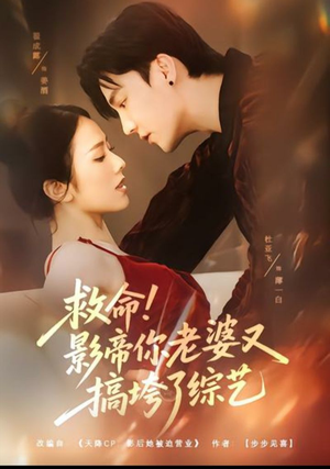 救命!影帝你老婆又搞垮了综艺(60集) 救命!影帝你老婆又搞垮了综艺(60集)大结局完美收官