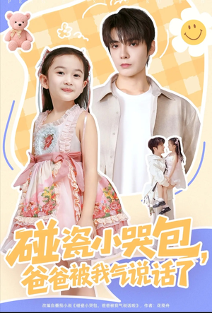 碰瓷小哭包,爸爸被我气说话了(70集) 碰瓷小哭包,爸爸被我气说话了(70集)全剧看到大结局