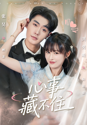 心事藏不住(68集) 心事藏不住(68集)直接看到大结局