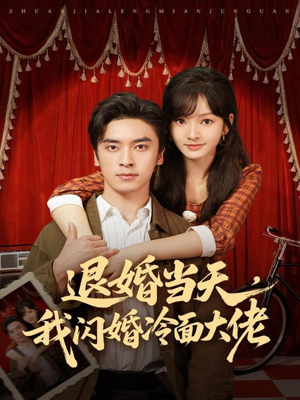 退婚当天,我闪婚冷面大佬(86集) 退婚当天,我闪婚冷面大佬(86集)全网独播免费看